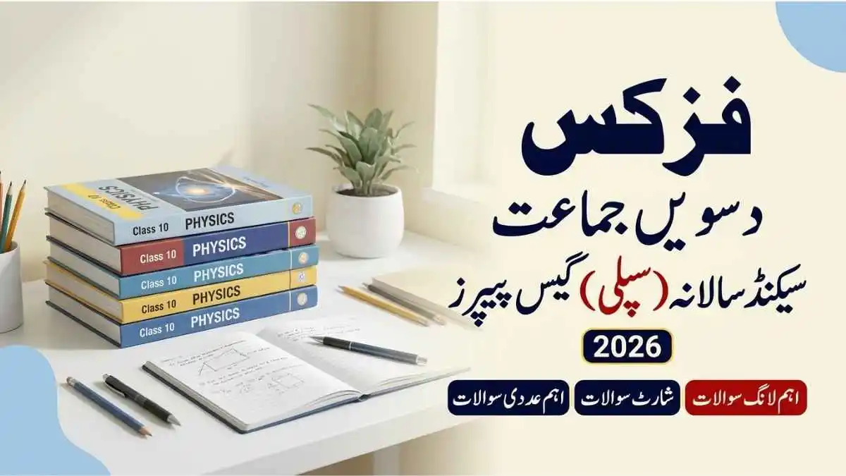 Physics 10th Class 2nd Annual (Supply) Guess Papers 2026 Punjab all boards pdf download